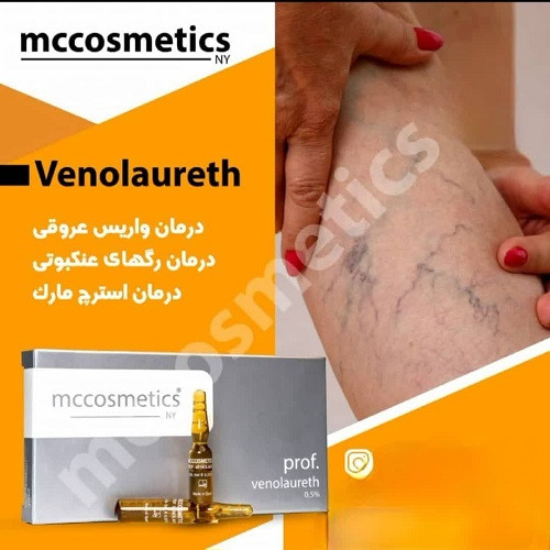 کوکتل مزوتراپی Venolaureth(درمان واریس ،درمان رگهای عنکبوتی،درمان استرچ مارک)